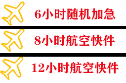 玉林福绵航空邮寄快递公司,专业空运当天件